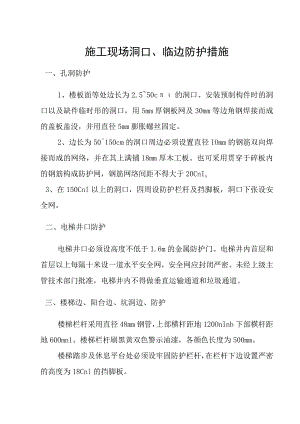 施工现场洞口、临边防护措施.docx
