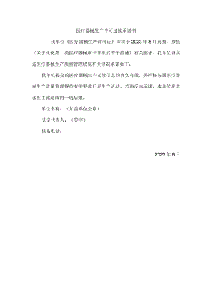 医疗器械生产许可延续承诺书.docx