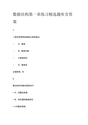 (全)数据结构第一章练习精选题库含答案.docx