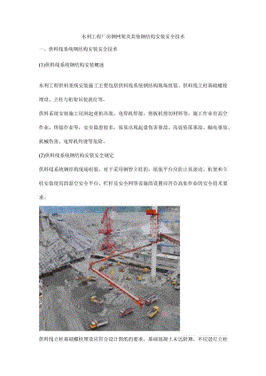 水利工程厂房钢网架及其他钢结构安装安全技术.docx