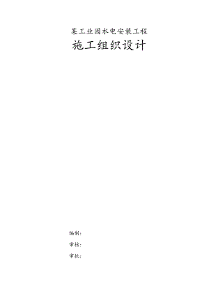 某工业园水电安装工程施工组织设计.docx
