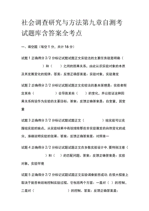 (全)社会调查研究与方法第九章自测考试题库含答案全考点.docx