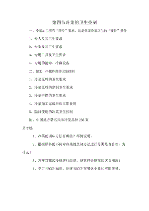 第四节冷菜的卫生控制.docx