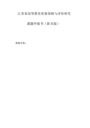 江苏省高等教育质量保障与评价研究.docx