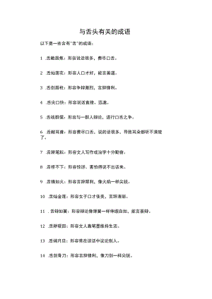 与舌头有关的成语.docx