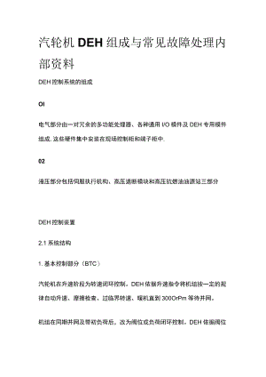 汽轮机DEH组成与常见故障处理内部资料.docx