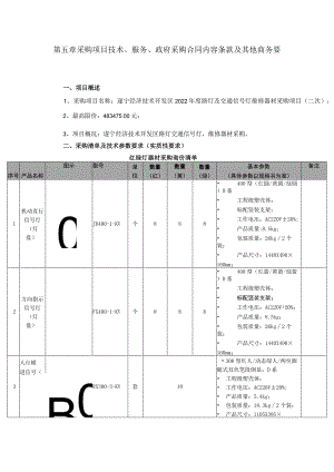 第五章采购项目技术、服务、政府采购合同内容条款及其他商务要求.docx
