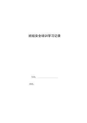 班组安全培训学习记录.docx