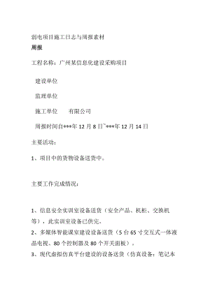 弱电项目施工日志与周报素材.docx