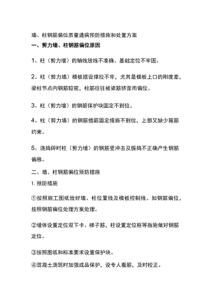 (全)墙、柱钢筋偏位质量通病预防措施和处置方案.docx