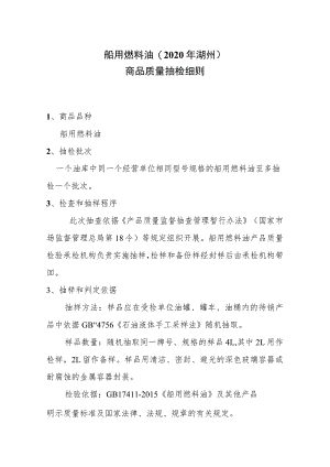 船用燃料油2020年湖州商品质量抽检细则.docx