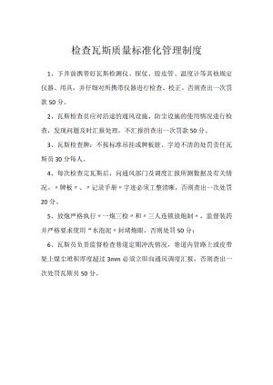 检查瓦斯质量标准化管理制度模板范本.docx