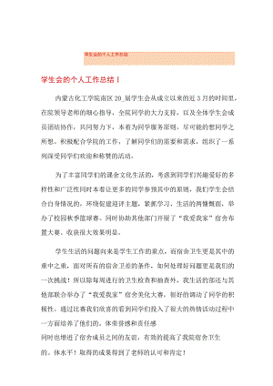 学生会的个人工作总结.docx