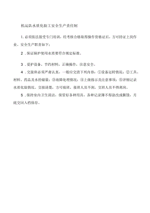 机运队水质化验工安全生产责任制.docx