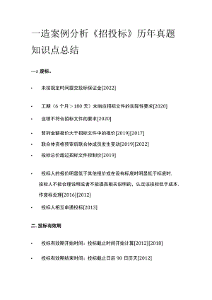 一造案例分析《招投标》历年真题知识点总结全.docx