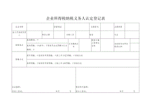 登记个人信息表06企业所得税纳税义务人认定登记表.docx