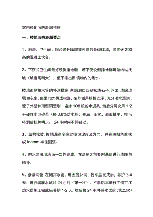 (全)室内楼地面防渗漏措施.docx