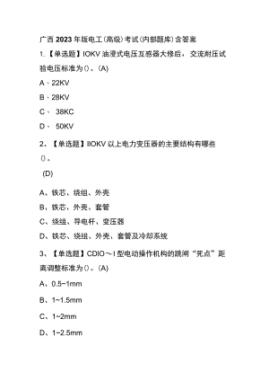 广西2023年版电工（高级）考试(内部题库)含答案.docx