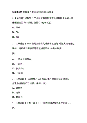 湖南2023年版煤气考试(内部题库)含答案.docx