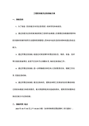 (全)工程防洪度汛应急演练方案.docx