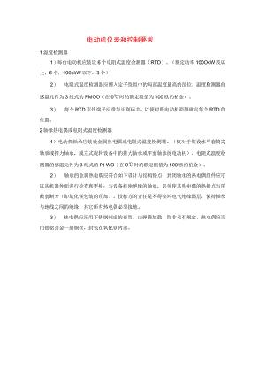 电动机仪表和控制要求.docx