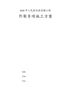 XXX市人民医院医技楼工程外架专项施工方案.docx