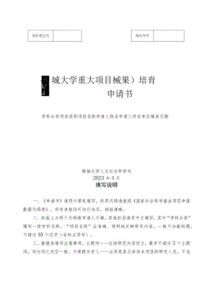 聊城大学重大项目成果培育申请书.docx