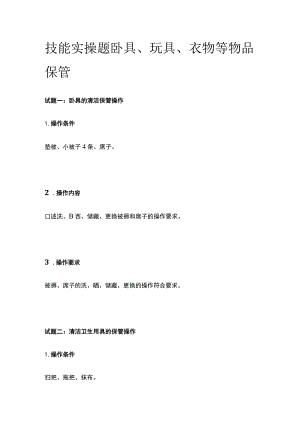 技能实操题 卧具、玩具、衣物等物品保管.docx