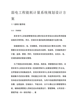 弱电工程能耗计量系统规划设计方案.docx