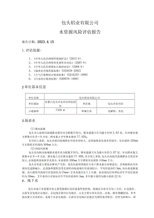 包头铝业有限公司水资源风险评估报告.docx