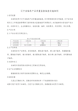 辽宁省轴承产品质量监督抽查实施细则.docx