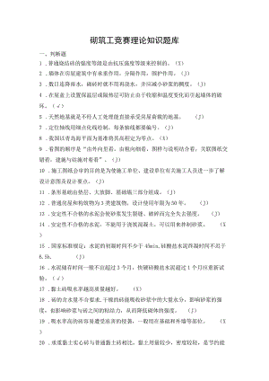 砌筑工竞赛理论知识题库.docx