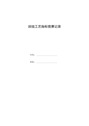 班组工艺指标竞赛记录.docx