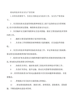 机电科技术员安全生产责任制.docx