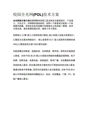 校园全光网(POL)技术方案.docx