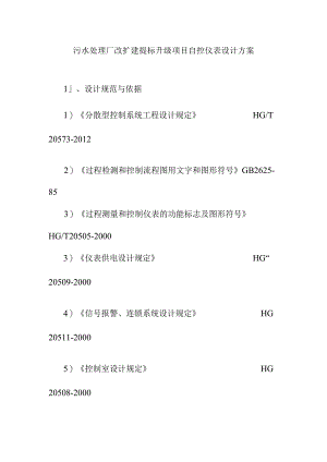 污水处理厂改扩建提标升级项目自控仪表设计方案.docx