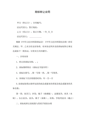 商标转让合同.docx