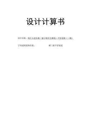 横二路下穿地道 设计计算书.docx