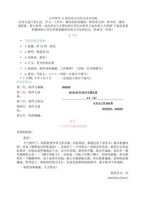小学常考12类应用文写作方法全归纳.docx