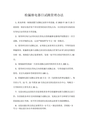 检漏继电器日试跳管理办法模板范本.docx