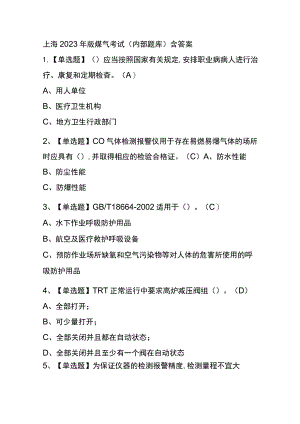 上海2023年版煤气考试(内部题库)含答案.docx