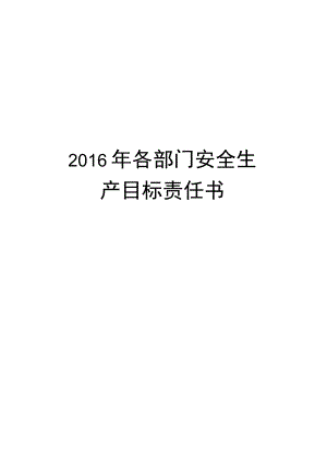 最新各部门安全生产目标责任书.docx
