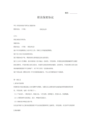 技术人员保密协议66职员保密协议.docx