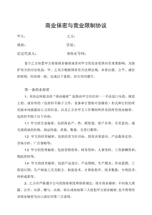 竟业协议30商业保密与竞业限制协议.docx