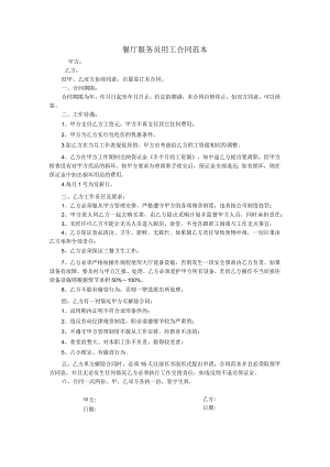 餐厅服务员用工合同范本.docx