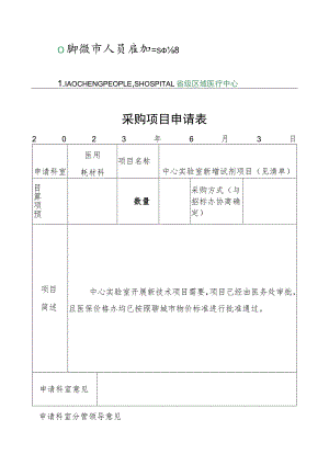 采购项目申请表.docx