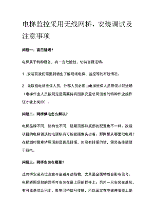 电梯监控采用无线网桥 安装调试及注意事项.docx