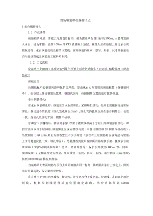 现场钢筋绑扎操作工艺.docx