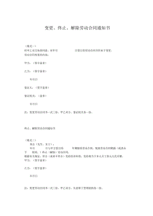 变更、终止、解除劳动合同通知书(范本).docx