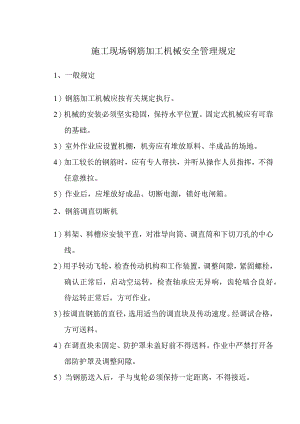 施工现场钢筋加工机械安全管理规定.docx